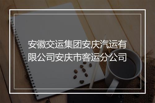 安徽交运集团安庆汽运有限公司安庆市客运分公司