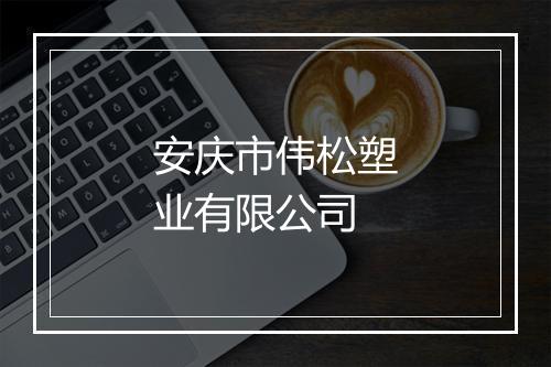 安庆市伟松塑业有限公司