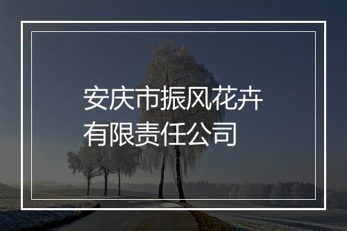 安庆市振风花卉有限责任公司