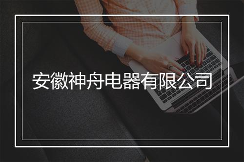 安徽神舟电器有限公司