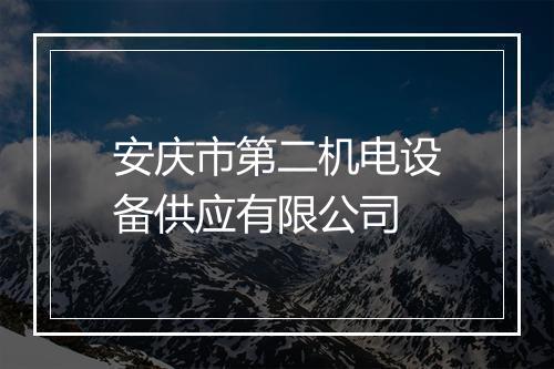 安庆市第二机电设备供应有限公司