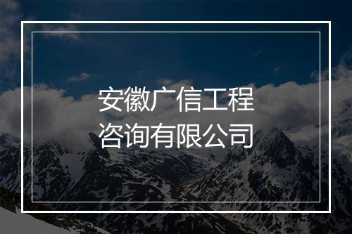 安徽广信工程咨询有限公司