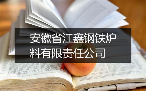 安徽省江鑫钢铁炉料有限责任公司