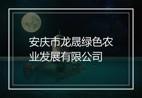 安庆市龙晟绿色农业发展有限公司