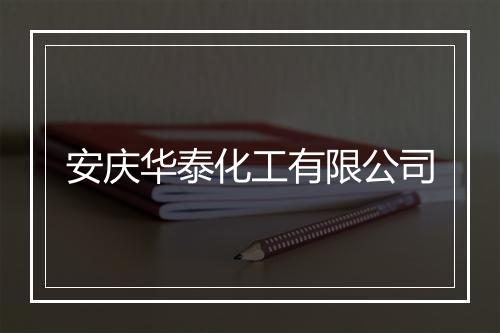安庆华泰化工有限公司