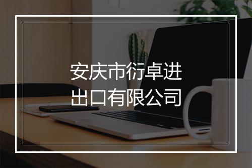 安庆市衍卓进出口有限公司