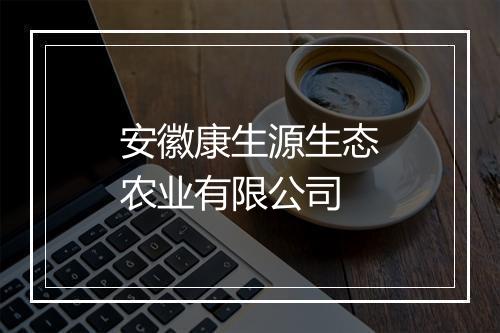 安徽康生源生态农业有限公司