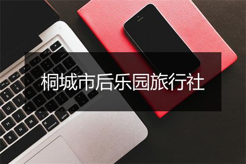 桐城市后乐园旅行社