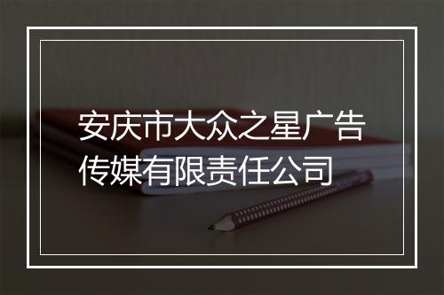 安庆市大众之星广告传媒有限责任公司