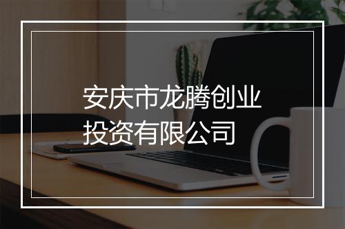 安庆市龙腾创业投资有限公司