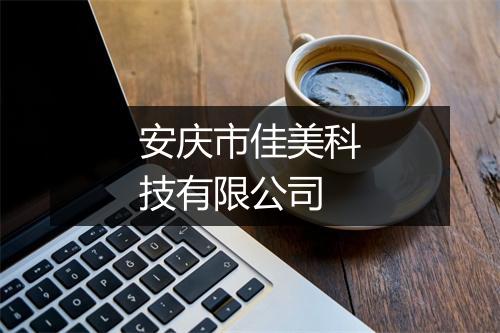 安庆市佳美科技有限公司