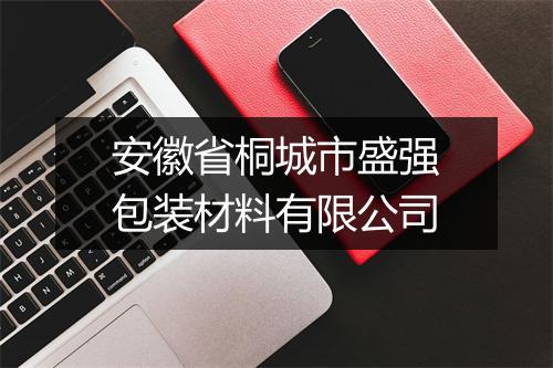 安徽省桐城市盛强包装材料有限公司
