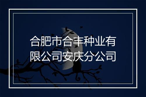 合肥市合丰种业有限公司安庆分公司