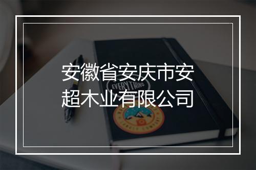 安徽省安庆市安超木业有限公司