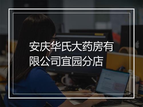 安庆华氏大药房有限公司宜园分店