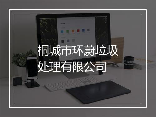 桐城市环蔚垃圾处理有限公司