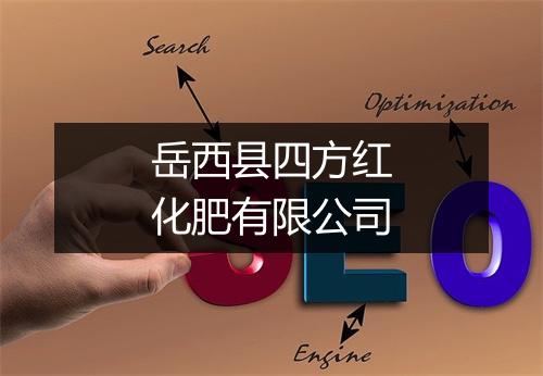 岳西县四方红化肥有限公司