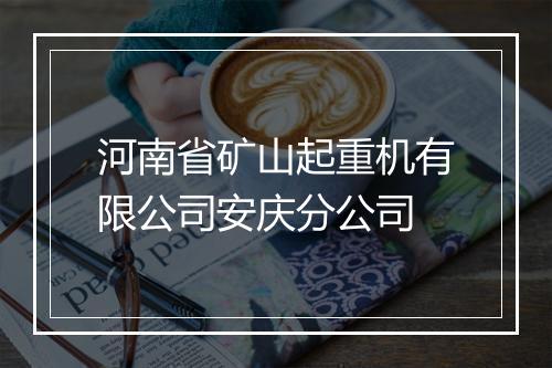 河南省矿山起重机有限公司安庆分公司