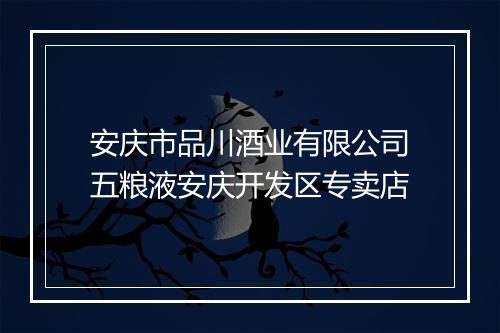 安庆市品川酒业有限公司五粮液安庆开发区专卖店