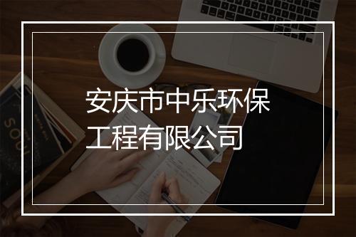 安庆市中乐环保工程有限公司