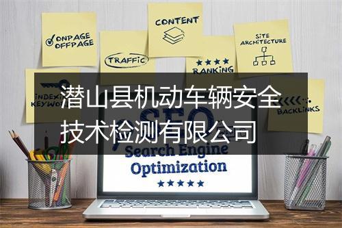 潜山县机动车辆安全技术检测有限公司