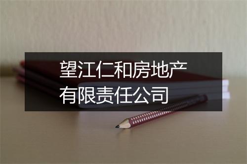 望江仁和房地产有限责任公司