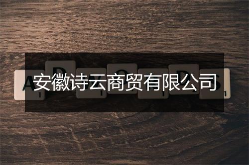 安徽诗云商贸有限公司