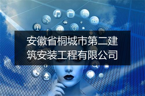 安徽省桐城市第二建筑安装工程有限公司
