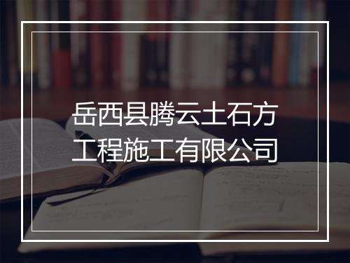 岳西县腾云土石方工程施工有限公司