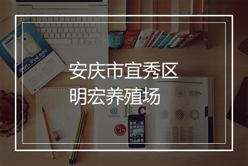安庆市宜秀区明宏养殖场