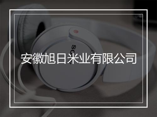 安徽旭日米业有限公司