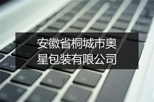 安徽省桐城市奥星包装有限公司