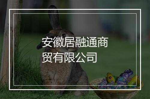 安徽居融通商贸有限公司
