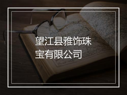 望江县雅饰珠宝有限公司