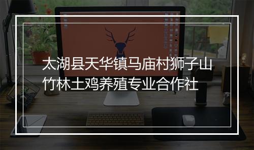 太湖县天华镇马庙村狮子山竹林土鸡养殖专业合作社