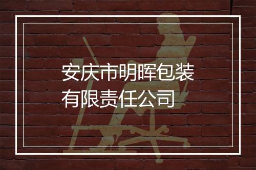 安庆市明晖包装有限责任公司