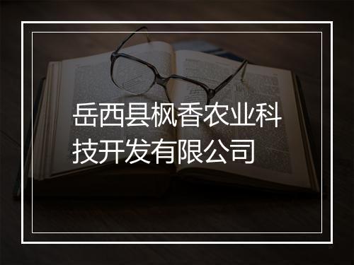 岳西县枫香农业科技开发有限公司