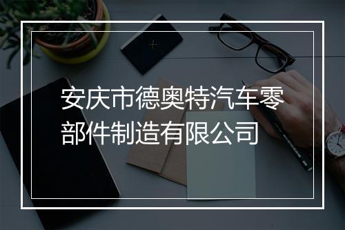 安庆市德奥特汽车零部件制造有限公司
