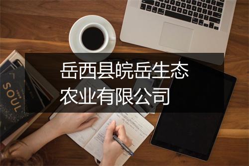 岳西县皖岳生态农业有限公司