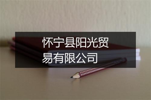 怀宁县阳光贸易有限公司