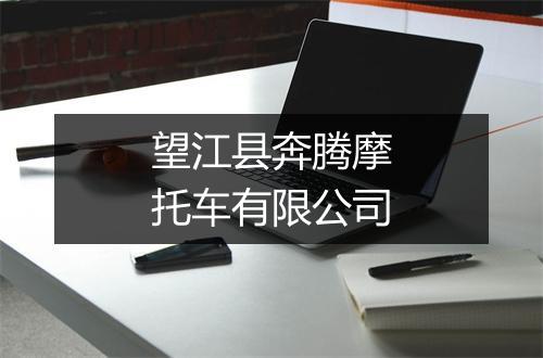 望江县奔腾摩托车有限公司