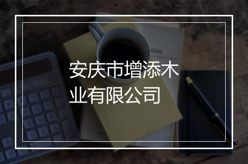 安庆市增添木业有限公司