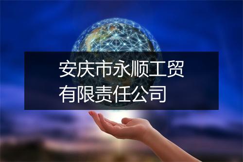 安庆市永顺工贸有限责任公司
