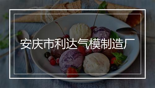 安庆市利达气模制造厂