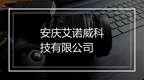 安庆艾诺威科技有限公司