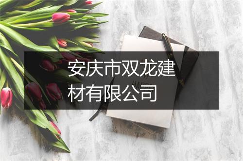 安庆市双龙建材有限公司