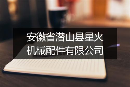 安徽省潜山县星火机械配件有限公司