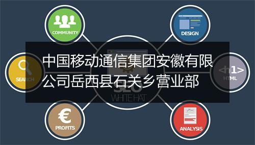 中国移动通信集团安徽有限公司岳西县石关乡营业部
