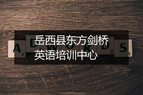 岳西县东方剑桥英语培训中心