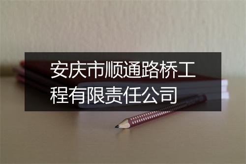 安庆市顺通路桥工程有限责任公司